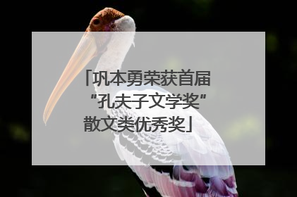 巩本勇荣获首届“孔夫子文学奖”散文类优秀奖