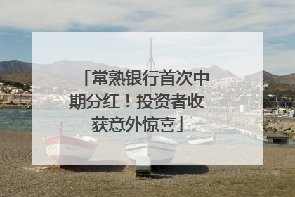 常熟银行首次中期分红！投资者收获意外惊喜