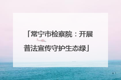 常宁市检察院：开展普法宣传守护生态绿