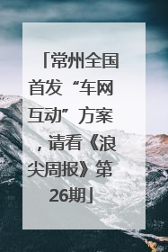 常州全国首发“车网互动”方案，请看《浪尖周报》第26期