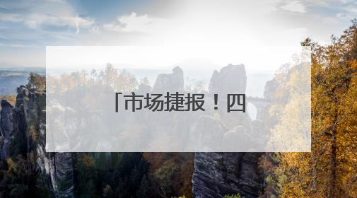 市场捷报！四季沐歌空气能“真省”集成采暖机在武安热销