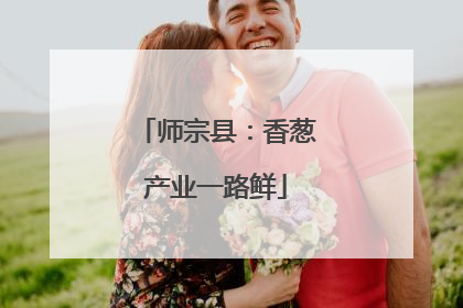 师宗县：香葱产业一路鲜