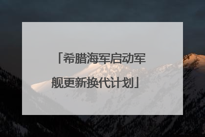 希腊海军启动军舰更新换代计划