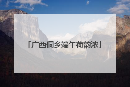 广西侗乡端午荷韵浓