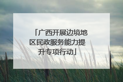 广西开展边境地区民政服务能力提升专项行动