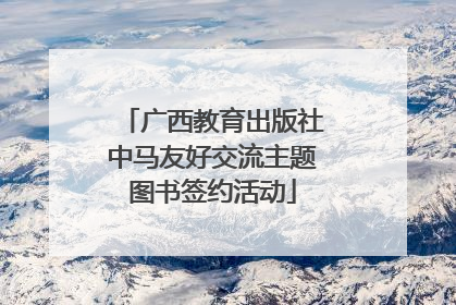广西教育出版社中马友好交流主题图书签约活动