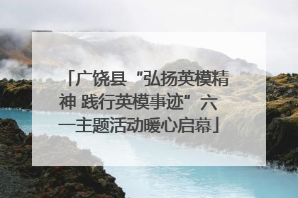 广饶县“弘扬英模精神 践行英模事迹”六一主题活动暖心启幕