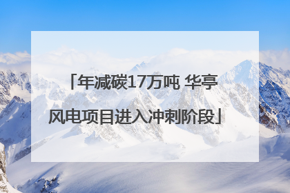 年减碳17万吨 华亭风电项目进入冲刺阶段