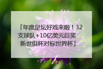 年度足坛好戏来啦！32支球队+10亿美元巨奖 新世俱杯对标世界杯