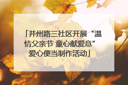 并州路三社区开展“温情父亲节 童心献爱意”爱心便当制作活动