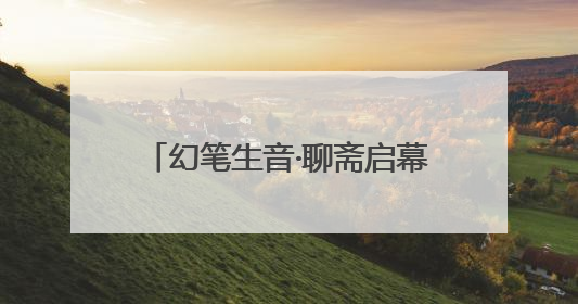 幻笔生音·聊斋启幕 音乐剧《聊斋》官宣启动仪式在淄川举办