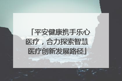 平安健康携手乐心医疗，合力探索智慧医疗创新发展路径