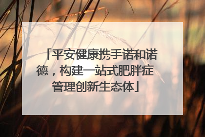 平安健康携手诺和诺德，构建一站式肥胖症管理创新生态体