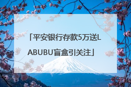 平安银行存款5万送LABUBU盲盒引关注