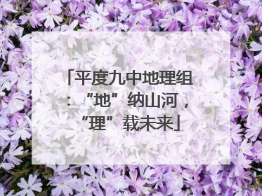平度九中地理组：“地”纳山河，“理”载未来