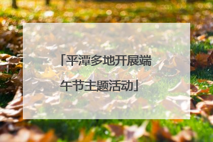 平潭多地开展端午节主题活动
