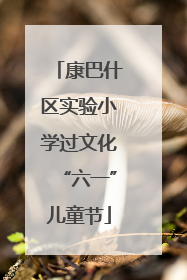 康巴什区实验小学过文化“六一”儿童节