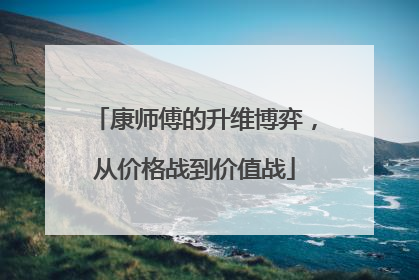康师傅的升维博弈，从价格战到价值战
