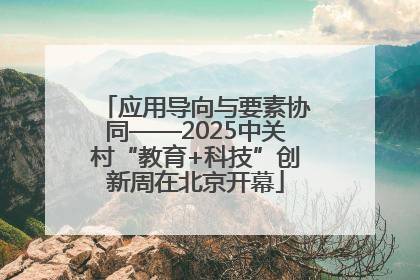 应用导向与要素协同——2025中关村“教育+科技”创新周在北京开幕