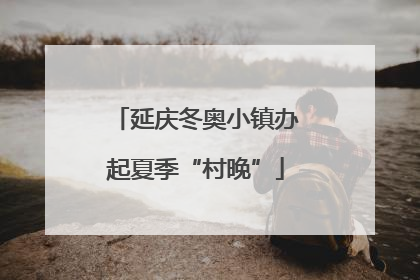 延庆冬奥小镇办起夏季“村晚”