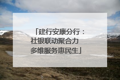 建行安康分行：社银联动聚合力 多维服务惠民生