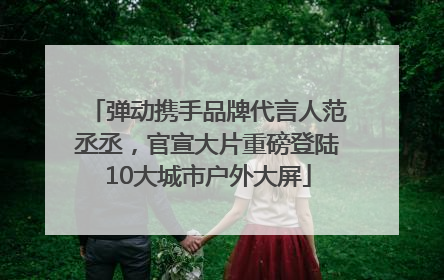 弹动携手品牌代言人范丞丞，官宣大片重磅登陆10大城市户外大屏
