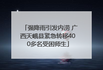 强降雨引发内涝 广西天峨县紧急转移400多名受困师生
