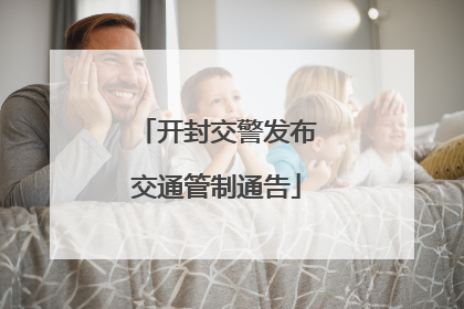 开封交警发布交通管制通告
