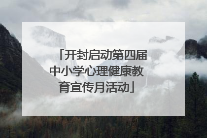 开封启动第四届中小学心理健康教育宣传月活动