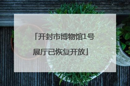 开封市博物馆1号展厅已恢复开放