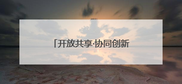 开放共享·协同创新——从怀柔科学城出发，解锁科技新潮流