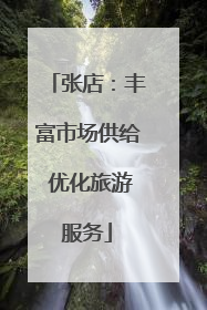 张店：丰富市场供给 优化旅游服务