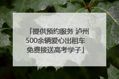 提供预约服务 泸州500余辆爱心出租车免费接送高考学子