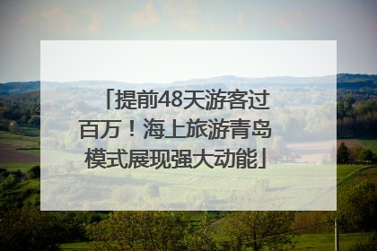 提前48天游客过百万！海上旅游青岛模式展现强大动能