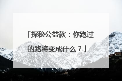 探秘公益款：你跑过的路将变成什么？
