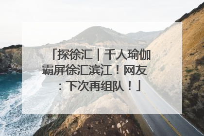 探徐汇｜千人瑜伽霸屏徐汇滨江！网友：下次再组队！
