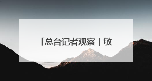 总台记者观察丨敏感时刻美国从中东撤人 以色列对伊朗动武条件已成熟？