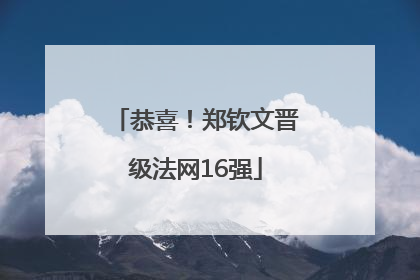 恭喜！郑钦文晋级法网16强