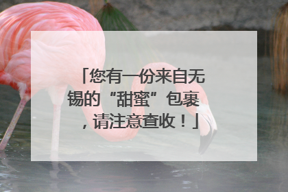 您有一份来自无锡的“甜蜜”包裹，请注意查收！