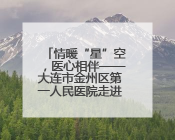 情暖“星”空，医心相伴——大连市金州区第一人民医院走进晨光书院自闭症康复服务中心