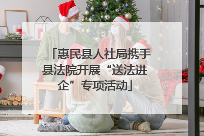 惠民县人社局携手县法院开展“送法进企”专项活动