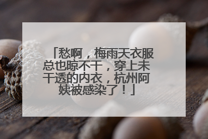 愁啊，梅雨天衣服总也晾不干，穿上未干透的内衣，杭州阿姨被感染了！