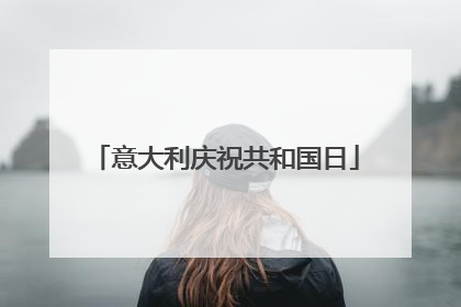 意大利庆祝共和国日