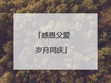 感恩父爱 岁月同庆