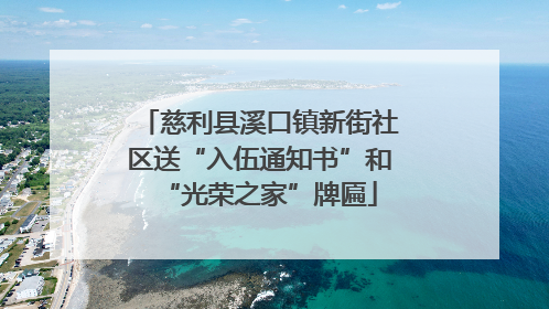 慈利县溪口镇新街社区送“入伍通知书”和“光荣之家”牌匾