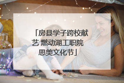 房县学子跨校献艺 燃动湖工职院思美文化节