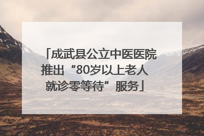 成武县公立中医医院推出“80岁以上老人就诊零等待”服务
