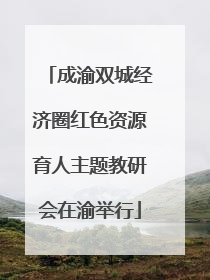 成渝双城经济圈红色资源育人主题教研会在渝举行