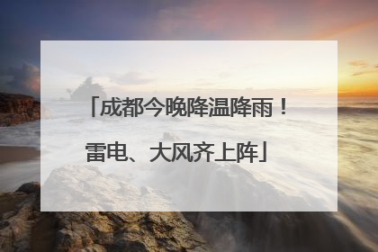 成都今晚降温降雨！雷电、大风齐上阵