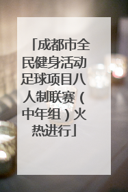 成都市全民健身活动足球项目八人制联赛（中年组）火热进行
